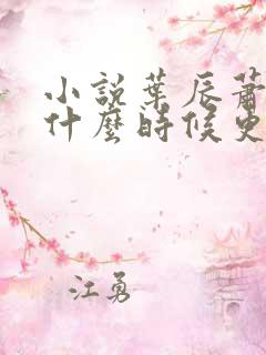 小说叶辰萧初然什么时候更新