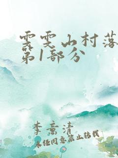 雯雯山村落难记第1部分