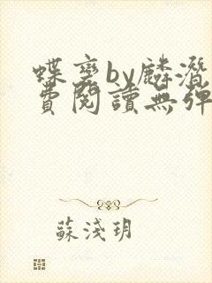 蝶变by麟潜免费阅读无弹窗笔趣