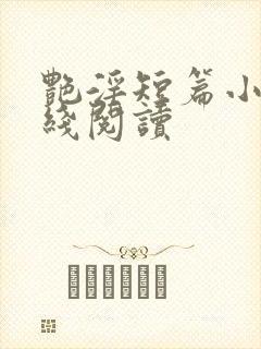 艳淫短篇小说在线阅读