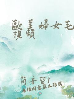欧美妇女毛茸茸视频
