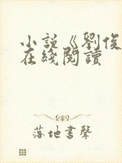 小说《刘俊刚》在线阅读