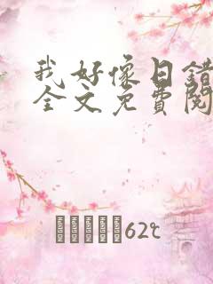 我好像日错人了全文免费阅读