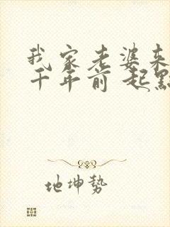 我家老婆来自一千年前 起点