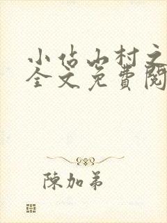 小站山村之玉儿全文免费阅读