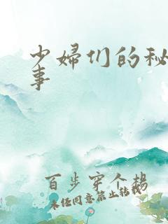 少妇们的秘密情事