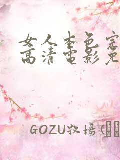 女人本色完整版高清电影免费观看