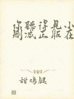 你听得见小说无删减正版在线阅读