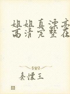 姐姐真漂亮免费高清完整在线观看