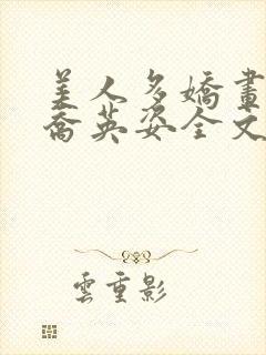美人多娇画青云乔英姿全文小说