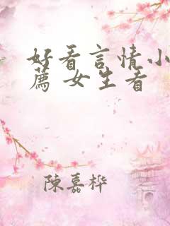 好看言情小说推荐 女生看