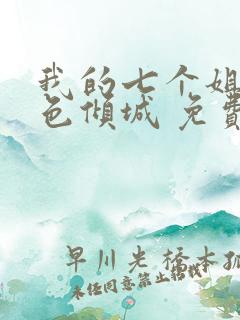 我的七个姐姐绝色倾城 免费下载