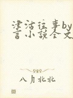 津沽往事by唐言小说全文免费阅读