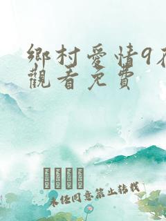 乡村爱情9在线观看免费