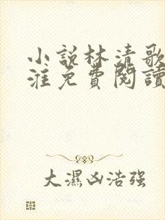 小说林清歌谢砚淮免费阅读