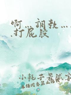 啊…调教…h..打屁股