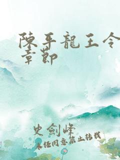 陈平龙王令最新章节
