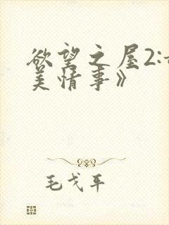 欲望之屋2:甜美情事》