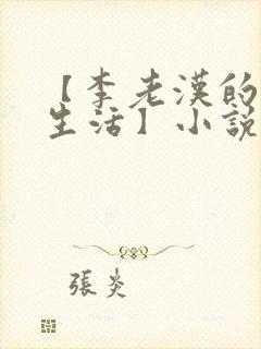 【李老汉的幸福生活】小说