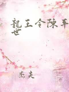 龙王令陈平的身世