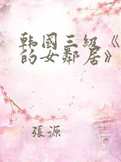 韩国三级《漂亮的女邻居》
