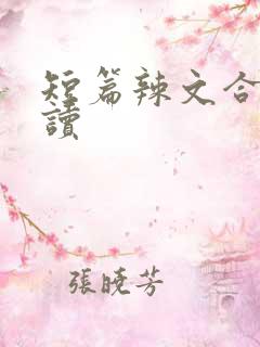 短篇辣文合集阅读