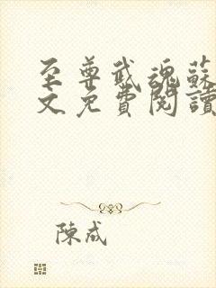 至尊武魂苏莫全文免费阅读无广告