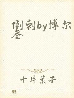 倒刺by博尔赫叁