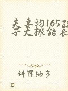 夫妻均165孩子大概能长多高