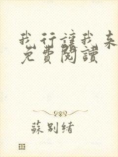 我行让我来全文免费阅读