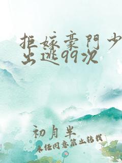 拒嫁豪门少夫人出逃99次