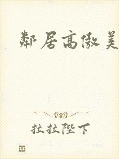 邻居高傲美人妻