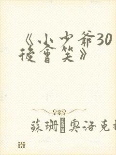 《小少爷30天后会笑》