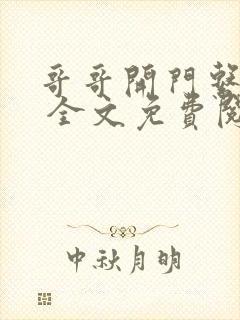 哥哥开门系我呀 全文免费阅读