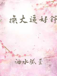 操大逼好舒服