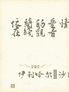 依兰的爱情故事在线观看