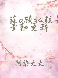 苏o顾北弦最新章节更新