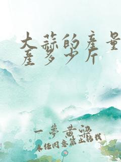 大蒜的产量每亩产多少斤