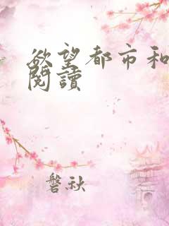 欲望都市和免费阅读