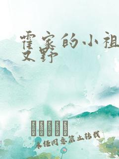 霍家的小祖宗甜又野