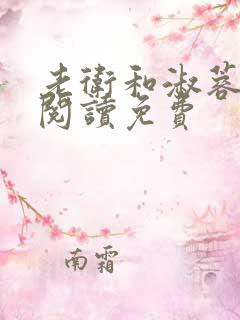 老卫和淑蓉全文阅读免费