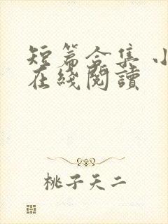 短篇合集 小说在线阅读