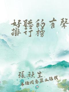 好听的有声小说排行榜