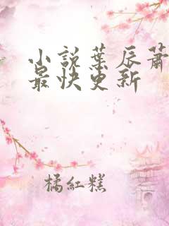 小说叶辰萧初然最快更新