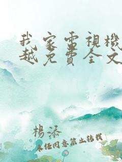 我家电视机能穿越免费全文阅读