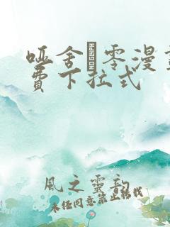 哑舍·零漫画免费下拉式