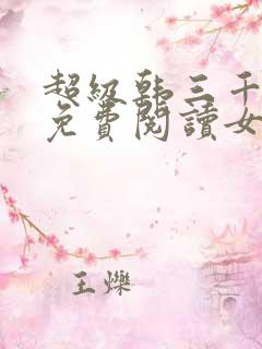 超级韩三千全文免费阅读女婿