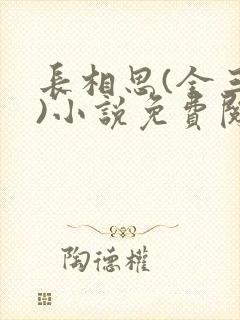 长相思(全三册)小说免费阅读