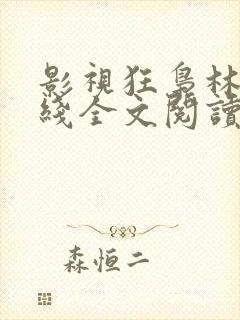 影视狂枭林云在线全文阅读