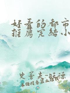 好看的都市小说推荐完结小说